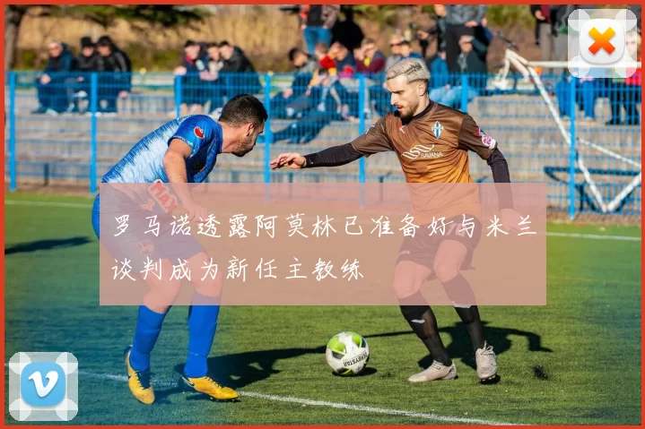 罗马诺透露阿莫林已准备好与米兰谈判成为新任主教练