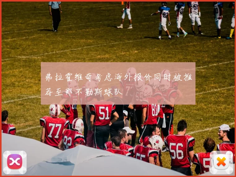 弗拉霍维奇考虑海外报价同时被推荐至那不勒斯球队