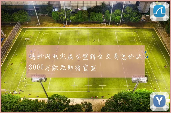 德科闪电完成戈登转会交易总价达8000万欧元即将官宣